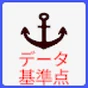 データ基準点 のボタン