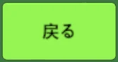 戻る のボタン