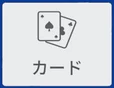 カード のボタン