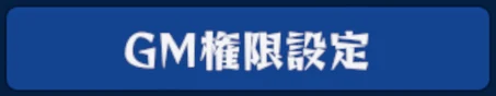 GM権限設定 のボタン