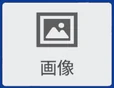 画像 のボタン