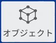 オブジェクト のボタン