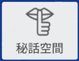 秘話空間 のボタン