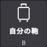 手首のボタン列の自分の鞄
