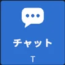 手首のボタン列のチャット