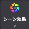 手首のボタン列のシーン効果