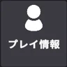 手首のボタン列のプレイ情報