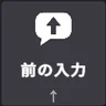 手首のボタン列の前の入力