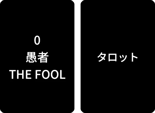 黒いカードが 2 枚。 左は 0、 愚者、 THE FOOL と書いた表。 右はタロットと書いた裏