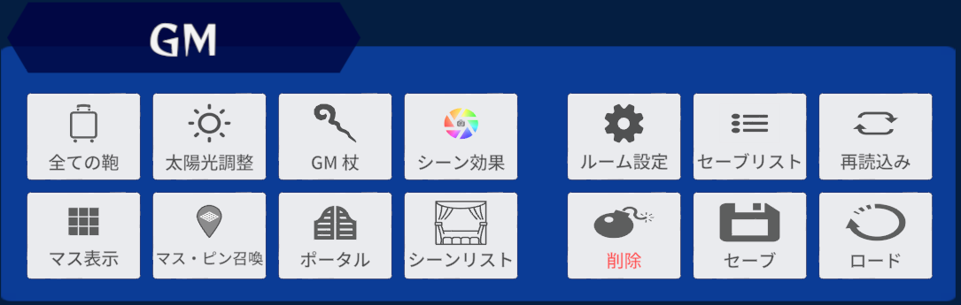 アザーメニューの GM の欄