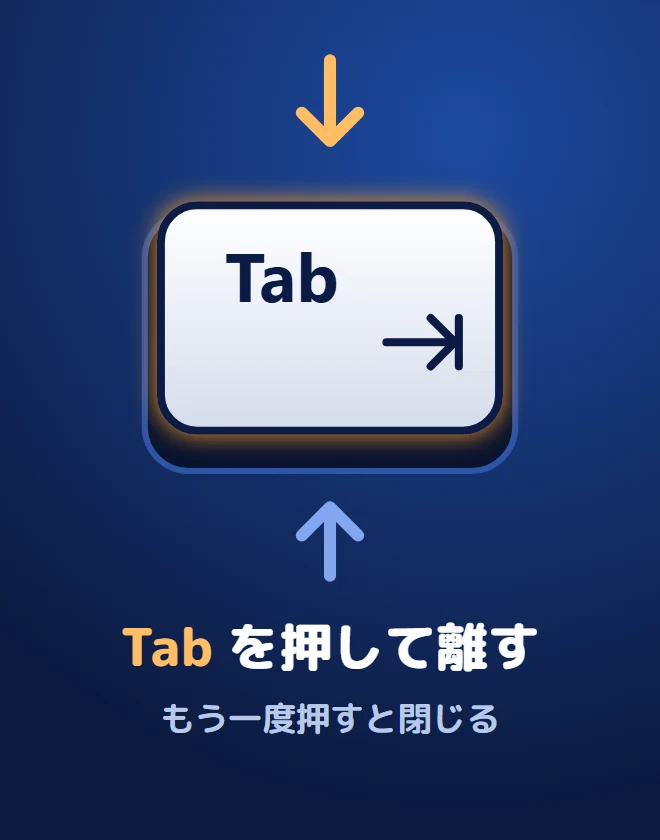 Tab を押して離す