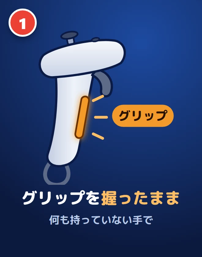 1. グリップを握ったまま