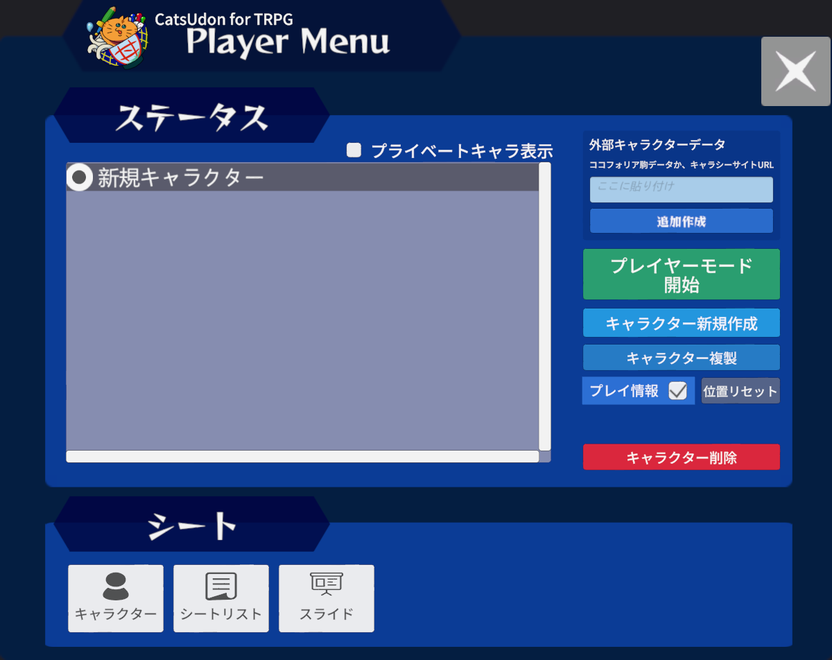 プレイヤーメニュー
