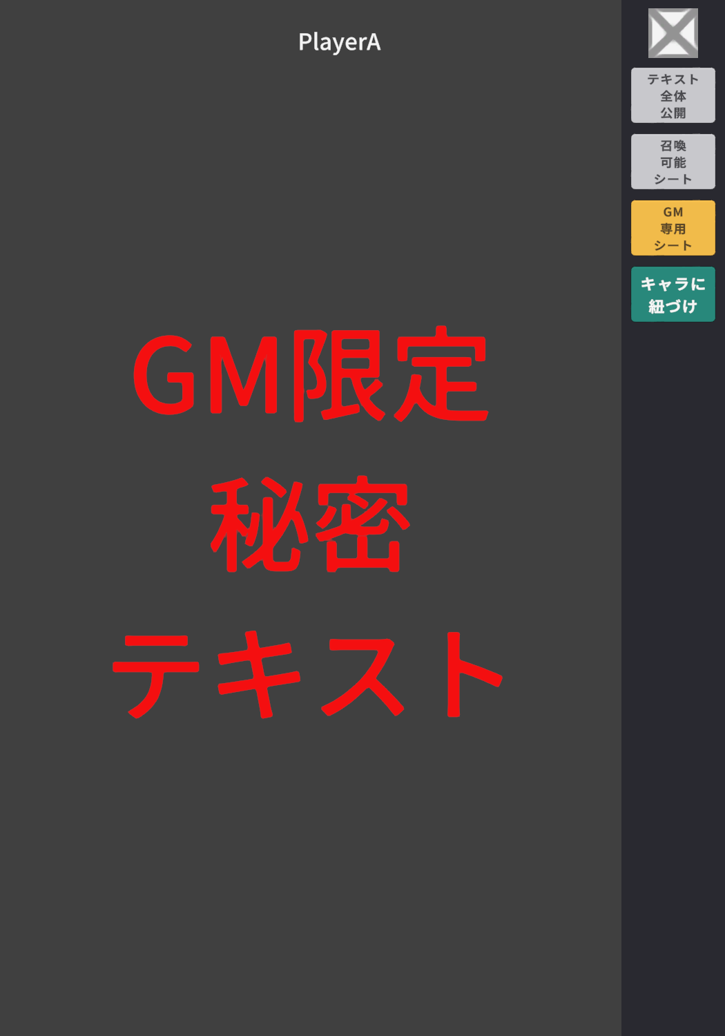 GM 専用シートを GM でない人が見た時