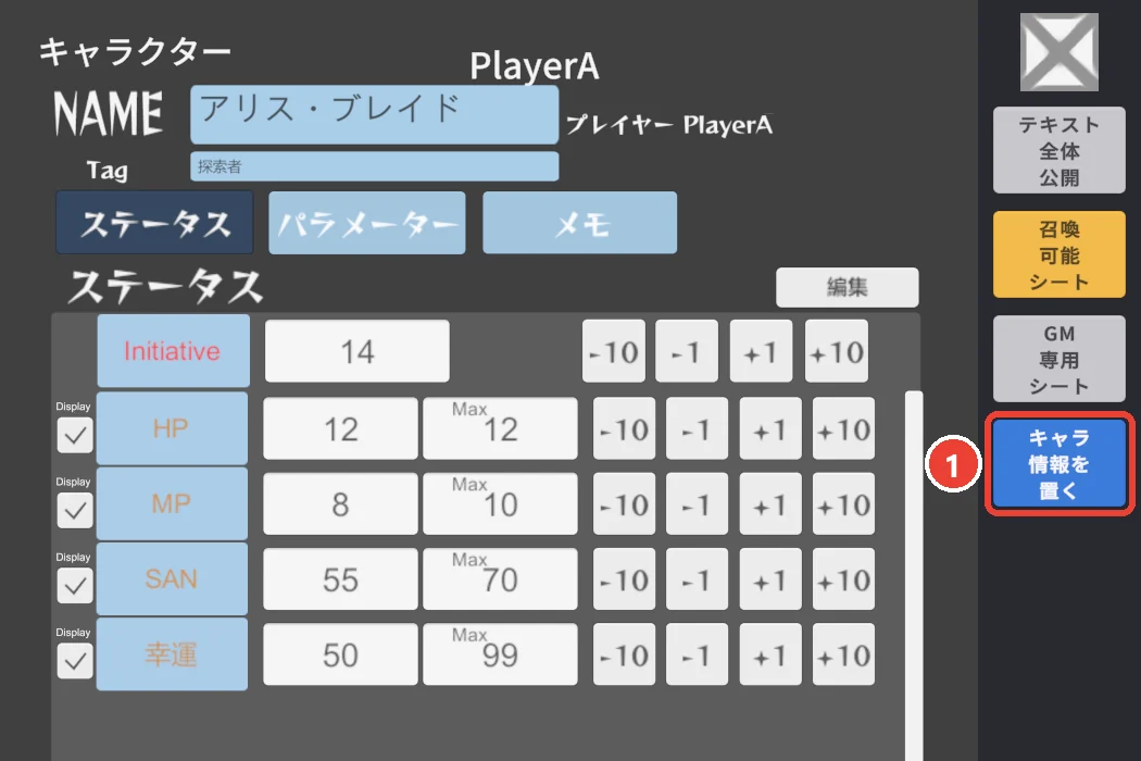 キャラクターシート。 右の列の［キャラ情報を置く］に 1 の印