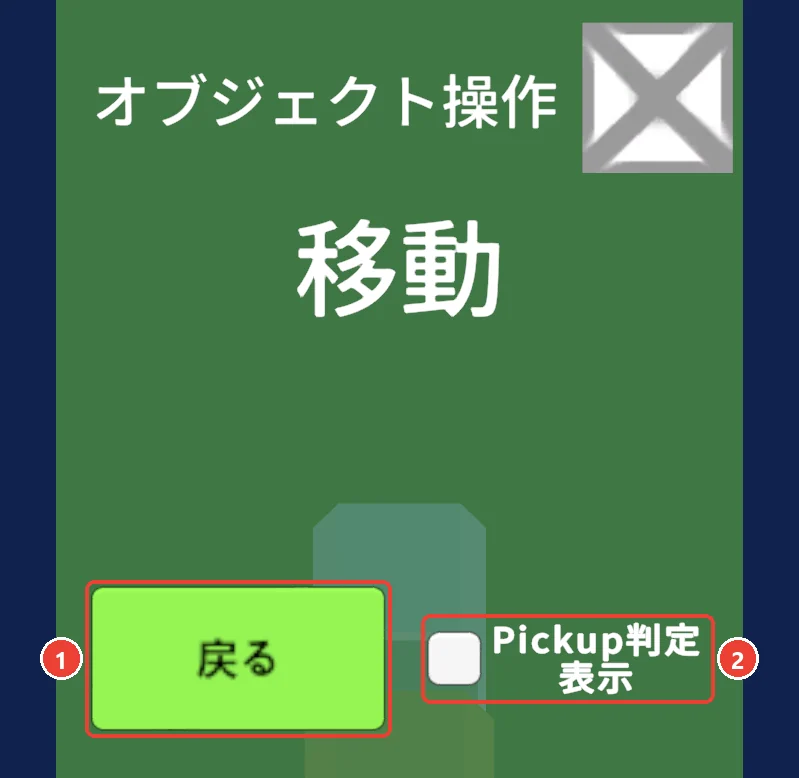 コントロールガンの窓。 戻るに 1、 Pickup判定表示に 2 の印