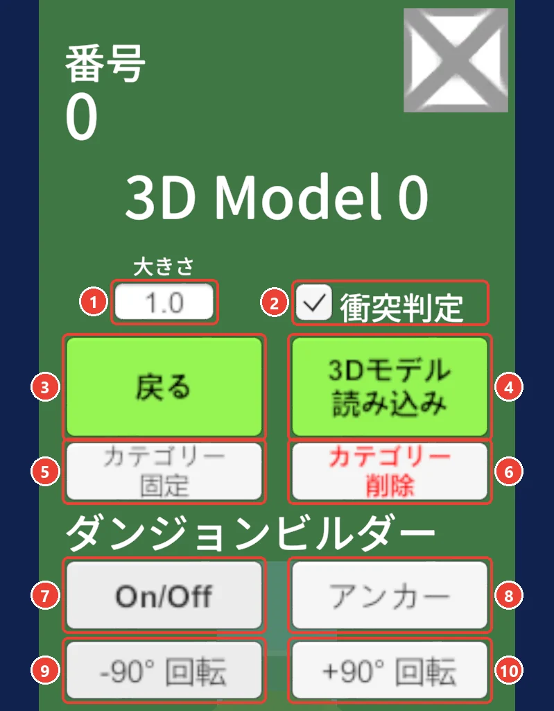クリエイトガンの窓。 大きさの欄に 1、 衝突判定に 2、 戻るに 3、 3Dモデル読み込みに 4、 カテゴリー固定と削除に 5 と 6、 ダンジョンビルダーのボタンに 7 から 10 の印