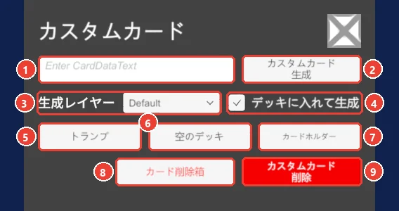 カスタムカードの窓。 データの欄に 1、 カスタムカード生成に 2、 生成レイヤーに 3、 デッキに入れて生成に 4、 トランプに 5、 空のデッキに 6、 カードホルダーに 7、 カード削除箱に 8、 カスタムカード削除に 9 の印