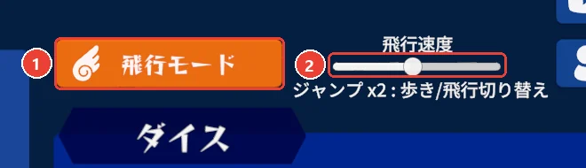 飛行モードを On にした時。 飛行モードのボタンに 1、 飛行速度の棒に 2 の印