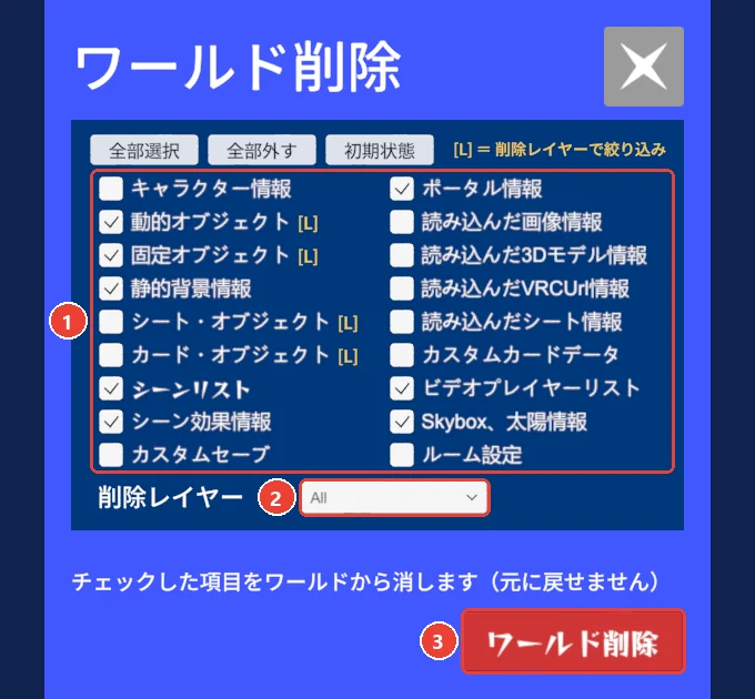 ワールド削除の窓。 消す種類のチェックに 1、 削除レイヤーに 2、 ワールド削除に 3 の印