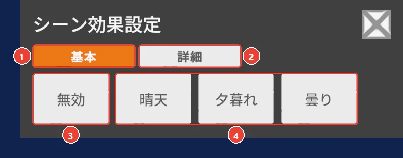 シーン効果の基本。 基本のタブに 1、 詳細のタブに 2、 無効に 3、 効果のボタンに 4 の印