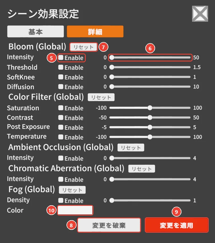 シーン効果の詳細。 Enable に 5、 棒に 6、 リセットに 7、 変更を破棄に 8、 変更を適用に 9、 霧の色に 10 の印