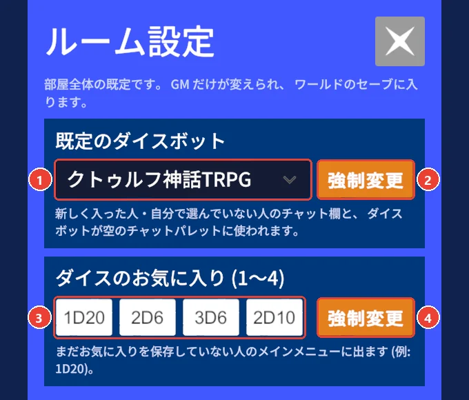 ルーム設定の窓。 既定のダイスボットに 1、 その強制変更に 2、 お気に入りの欄に 3、 その強制変更に 4 の印