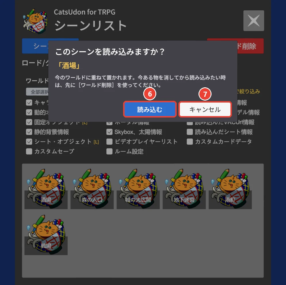 シーンを読み込む時の確かめ。 読み込むに 6、 キャンセルに 7 の印