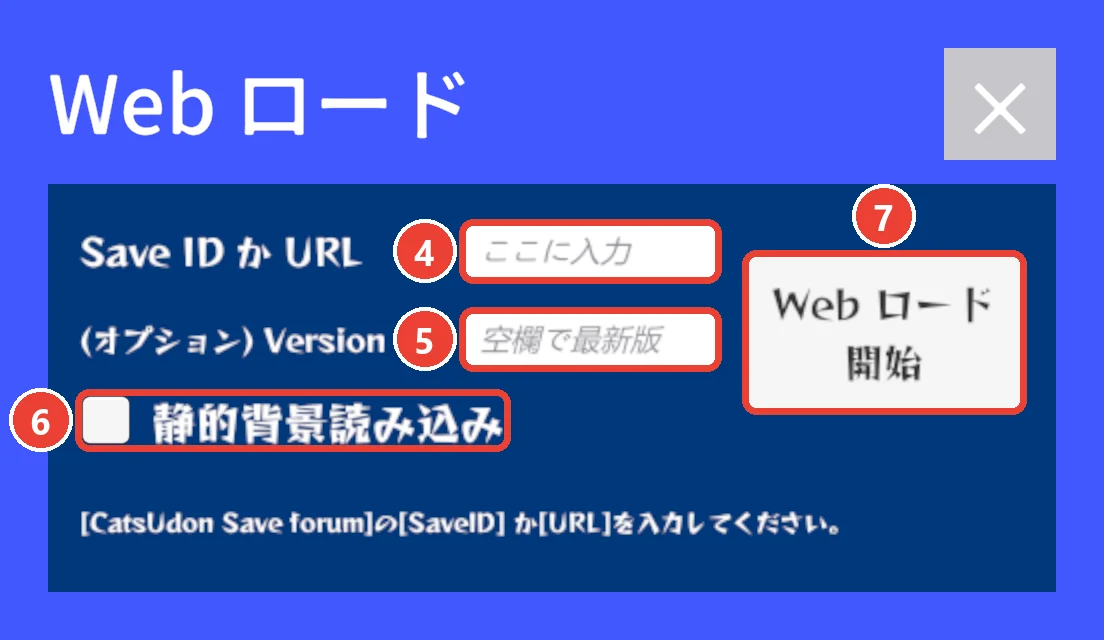 Web ロードの小窓。 セーブ ID か URL に 4、 Version に 5、 静的背景読み込みに 6、 Web ロード開始に 7 の印