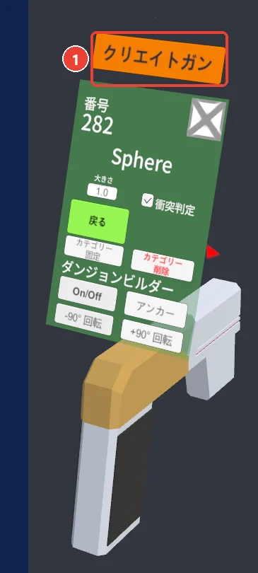 クリエイトガン。 上の札に 1 の印