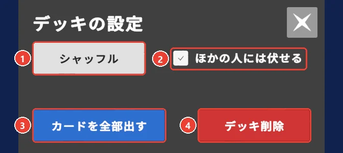 カードホルダーの設定の窓。 シャッフルに 1、 ほかの人には伏せるに 2、 カードを全部出すに 3、 デッキ削除に 4 の印