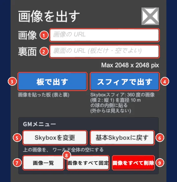 画像を出す の窓。 画像の欄に 1、 裏面の欄に 2、 板で出すに 3、 スフィアで出すに 4、 Skyboxを変更に 5、 基本Skyboxに戻すに 6、 画像一覧に 7、 画像をすべて固定に 8、 画像をすべて削除に 9 の印