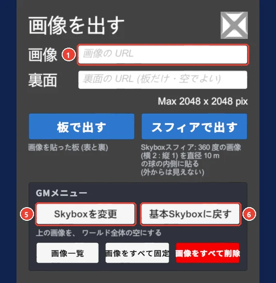 画像を出す の窓。 画像の欄に 1、 Skyboxを変更に 5、 基本Skyboxに戻すに 6 の印