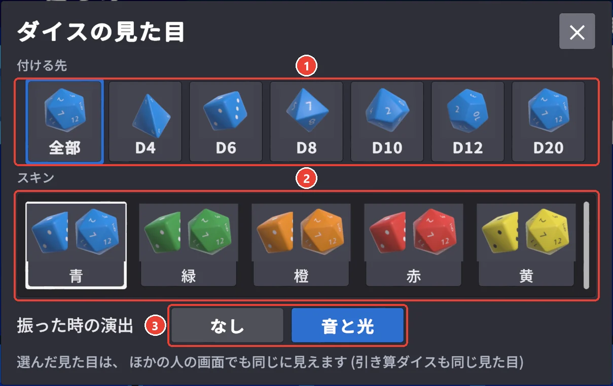 ダイスの見た目の窓。 付ける先に 1、 スキンに 2、 振った時の演出に 3 の印