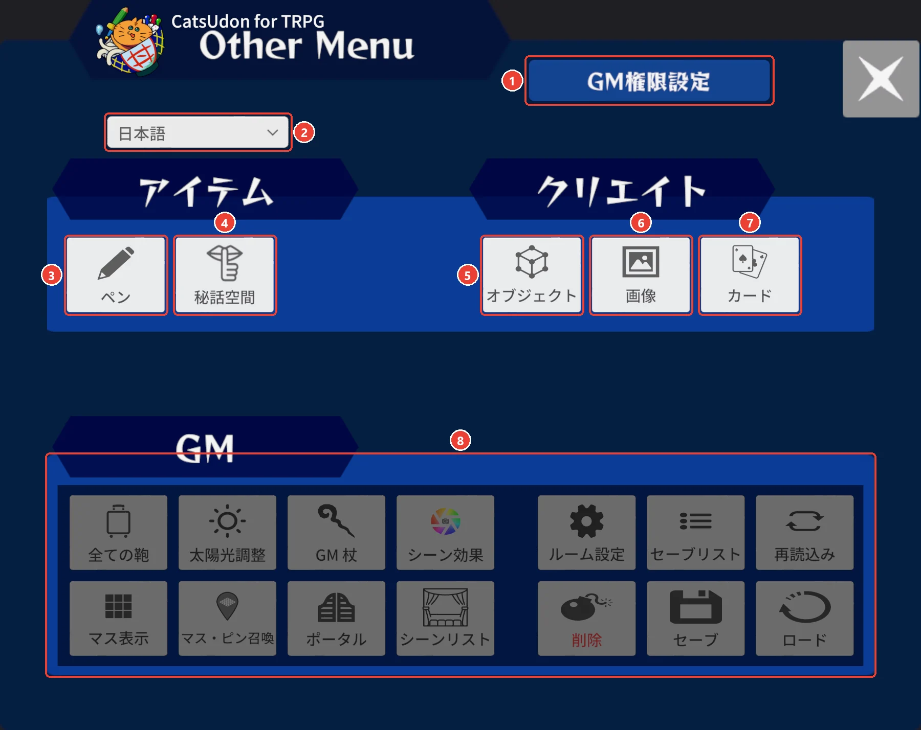 アザーメニュー。 GM権限設定に 1、 言語のプルダウンに 2、 ペンに 3、 秘話空間に 4、 オブジェクトに 5、 画像に 6、 カードに 7、 GM の欄に 8 の印