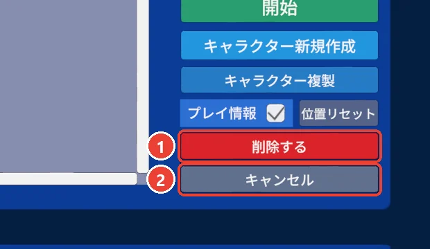 キャラクターを消す時の確かめ。 削除するに 1、 キャンセルに 2 の印