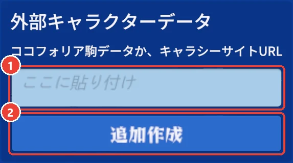 外部キャラクターデータの欄 (参加する前)。 欄に 1、 追加作成に 2 の印