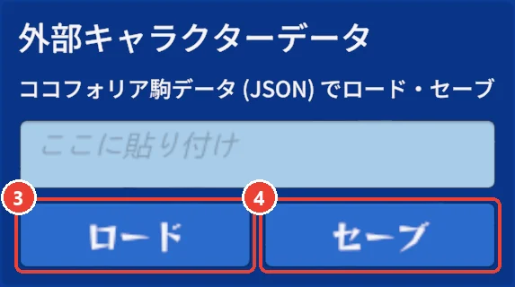 外部キャラクターデータの欄 (参加している時)。 ロードに 3、 セーブに 4 の印