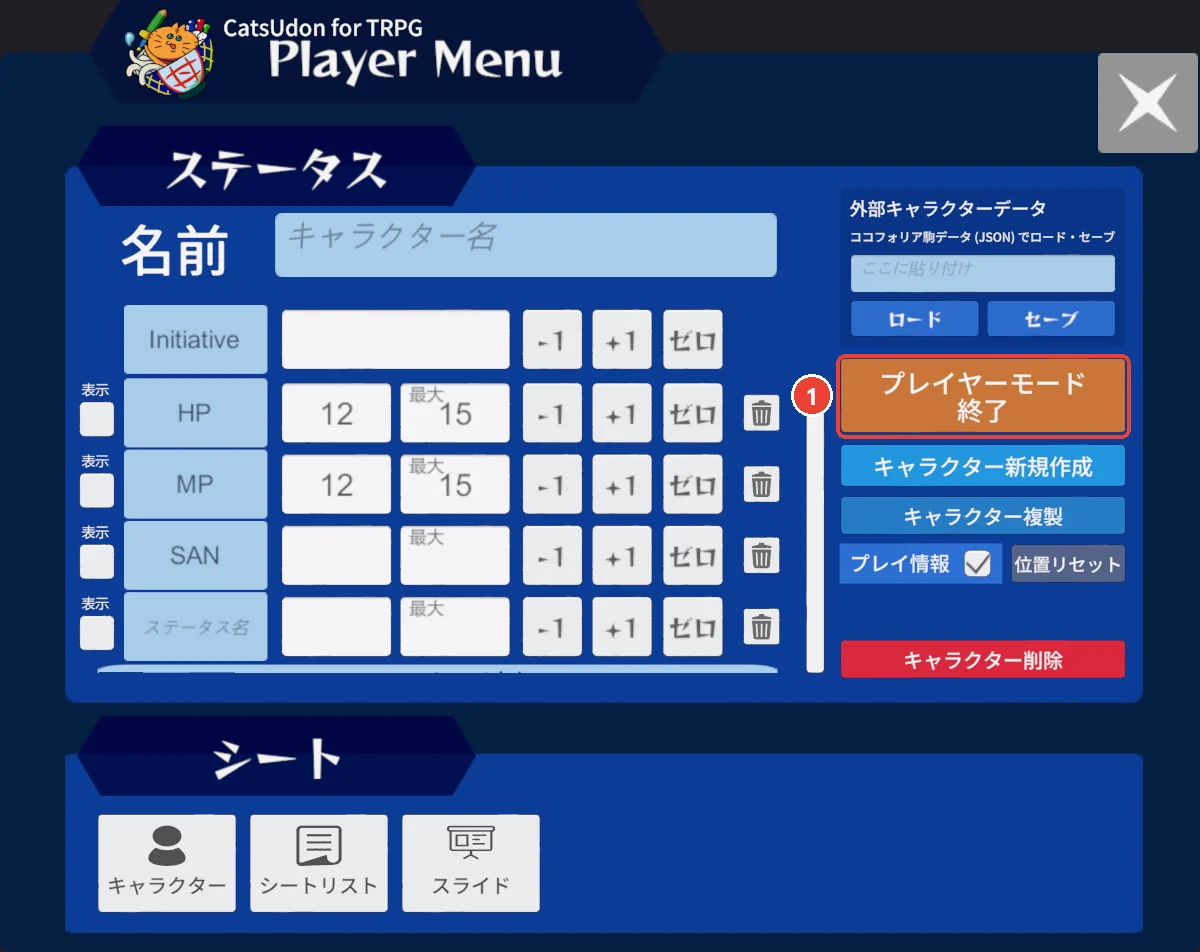 プレイヤーメニュー (参加している時)。 プレイヤーモード終了に 1 の印