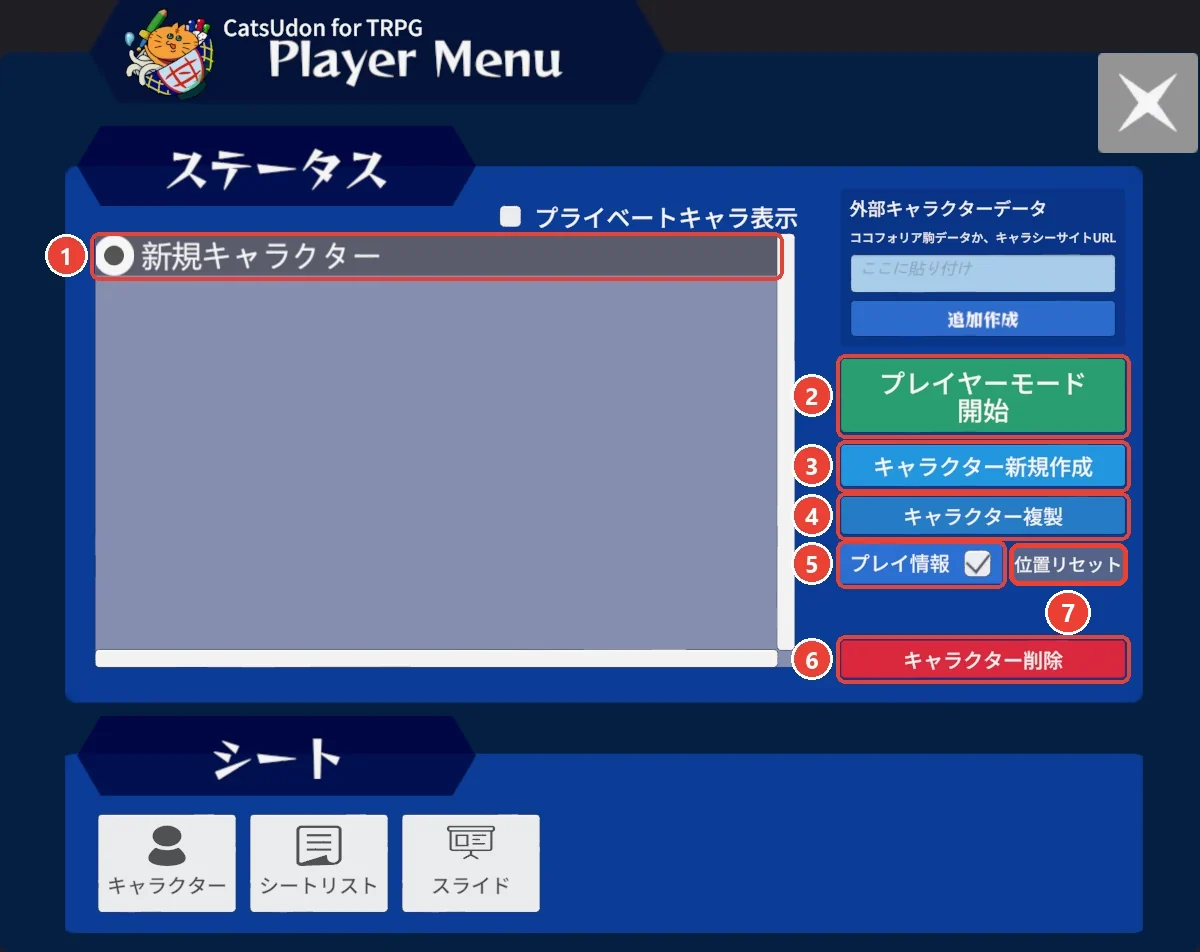 プレイヤーメニュー (参加する前)。 一覧の新規キャラクターに 1、 右のボタンに 2〜7 の印