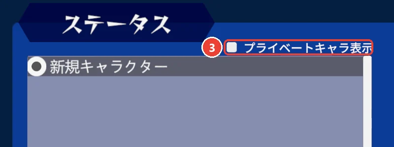 プレイヤーメニューの一覧の上。 プライベートキャラ表示に 3 の印