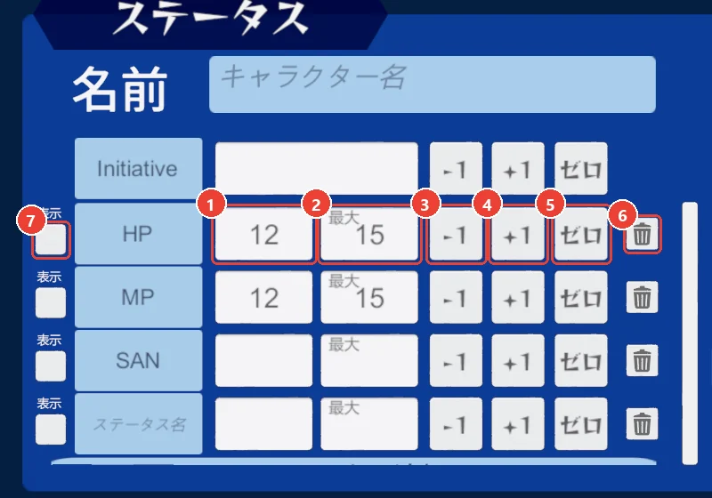 プレイヤーメニューのステータスの行。 今の値に 1、 最大値に 2、 -1 に 3、 +1 に 4、 ゼロに 5、 ゴミ箱に 6、 表示に 7 の印