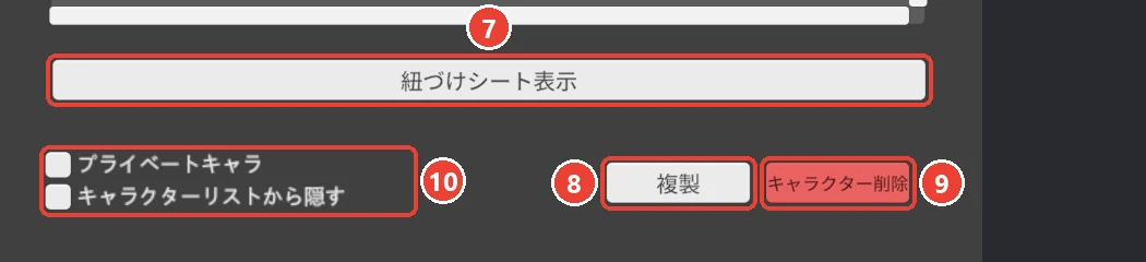 キャラクターシートの下。 紐づけシート表示に 7、 複製に 8、 キャラクター削除に 9、 2 つのチェックに 10 の印