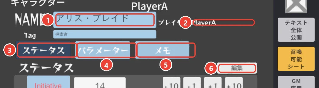 キャラクターシートの上。 NAME に 1、 プレイヤーに 2、 タブに 3〜5、 編集に 6 の印