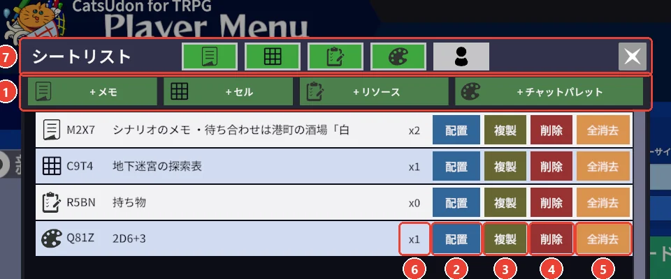シートリスト。 作るボタンに 1、 一番下の行の配置・複製・削除・全消去に 2〜5、 板の数に 6、 上の種類の印に 7 の印