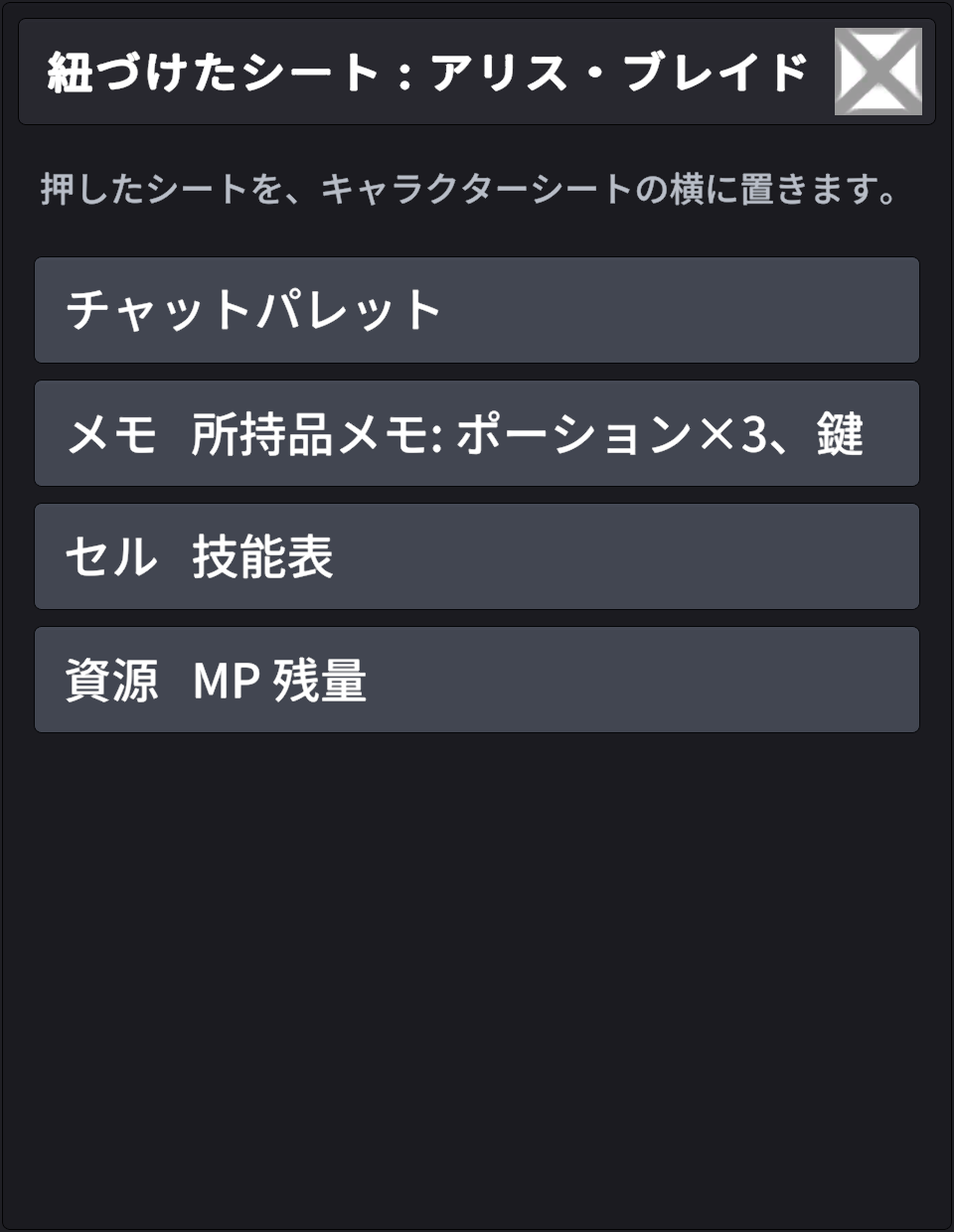 紐づけたシートの窓