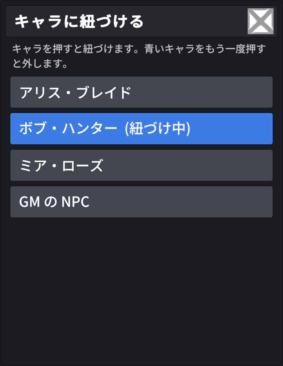キャラに紐づける窓