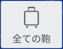 全ての鞄 のタイル