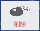 削除 のタイル