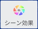 シーン効果 のタイル